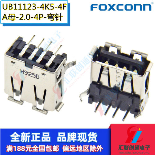 UB11123-4K5-4F 原装正品富士康 USB2.0 A母 A型母座 90度 黑胶
