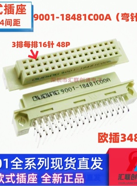 欧式插座9001-18481C00A 15481 16481 17481直针弯针48P公母头348