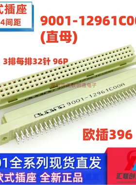 欧式插座9001-12961C00A 11961 13961 14961 3排96P直弯针公母头