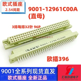 欧式插座9001-12961C00A 11961 13961 14961 3排96P直弯针公母头