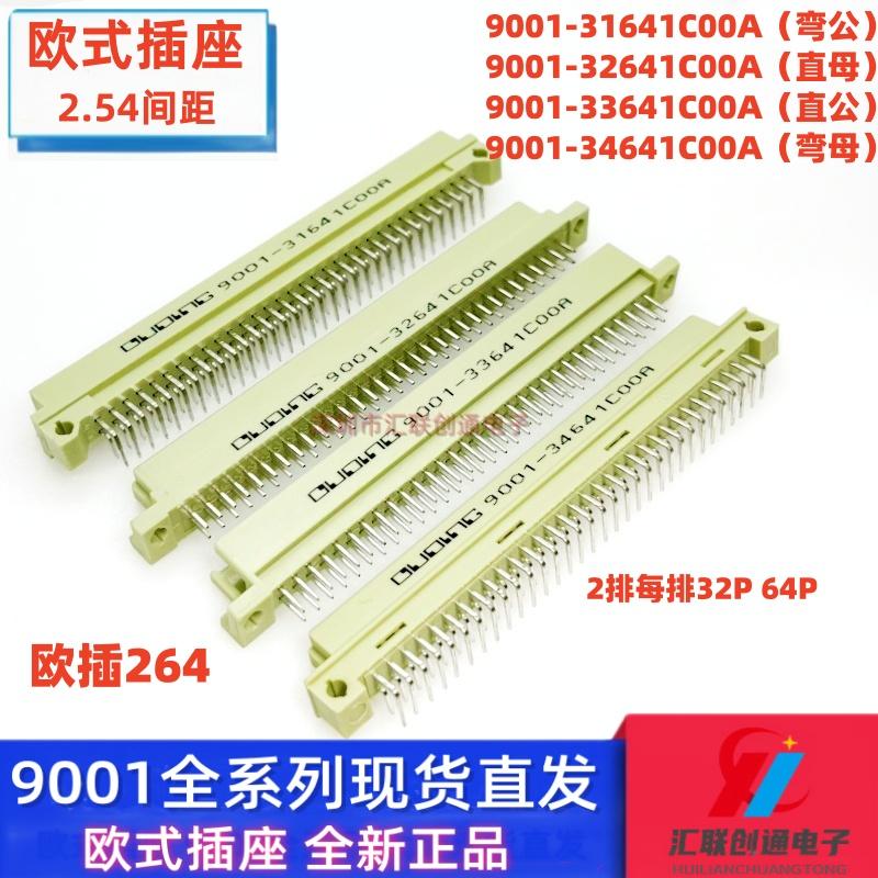 欧式插座 9001-31641C00A 32641 33641 34641 2排64P直弯针公母头