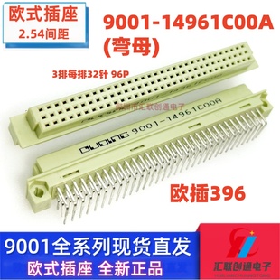 欧式插座 9001-14961C00A 11961 12961 13961 3排96针直弯针公母
