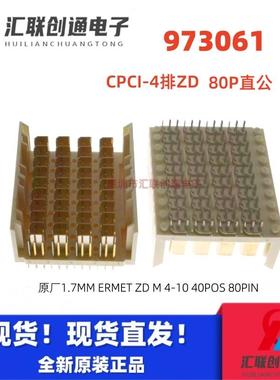 ERNI/恩尼 973061 ERmet ZD公端 80PIN 高速垂直式4对连接器 原装