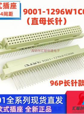 欧式插座连接器 9001-1296W1C00A 396直母座 3*32P 96P 13mm长针
