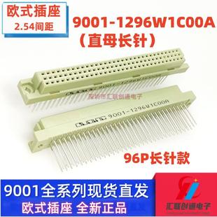 1296W1C00A 396直母座 欧式 96P 9001 32P 13mm长针 插座连接器