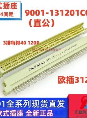 欧式插座9001-131201C00A直公3排40P直针120P公座3120间距2.54