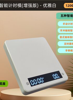 智能计时手冲咖啡秤跨境Yeashion
