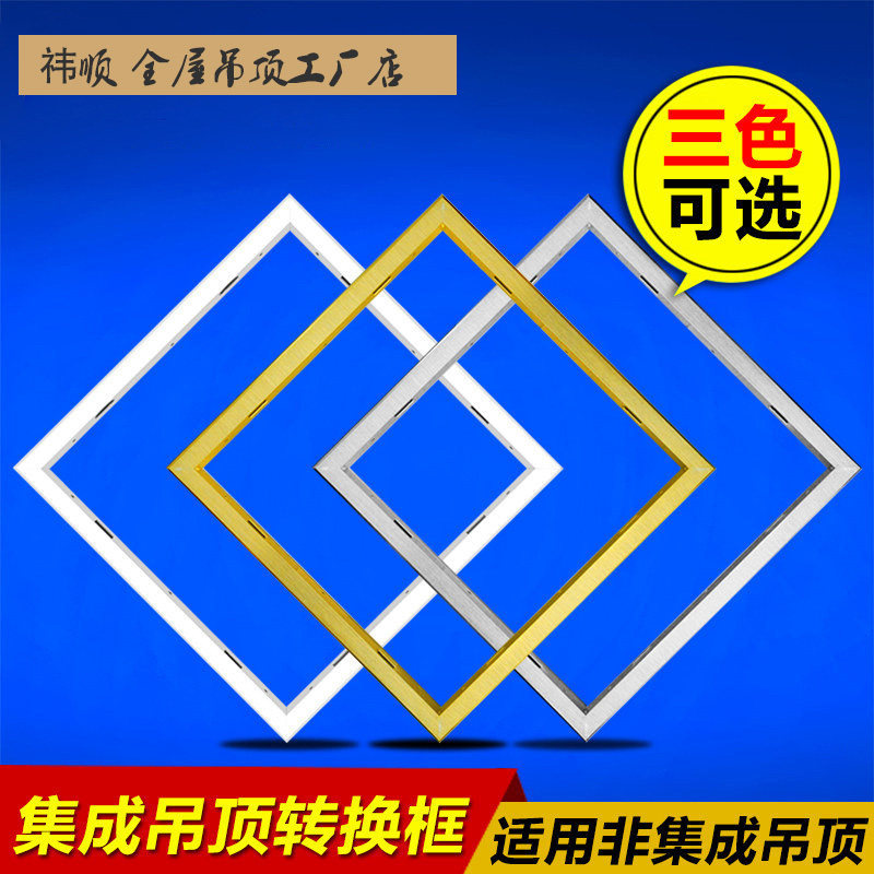 集成吊顶转换框吊顶pvc浴霸白色转换框30*60LED平板灯金色转接框