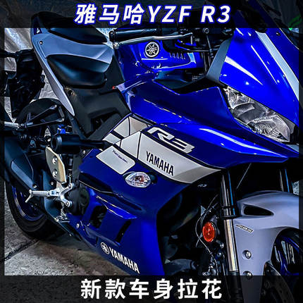 适用雅马哈YZF-R3改装全车版花贴花防水拉花贴膜新品版画贴纸