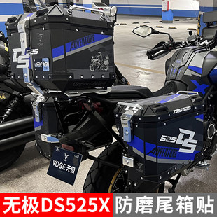 适用无极DS525X三箱贴花防撞条纸边箱贴画防水防晒加厚拉花版花