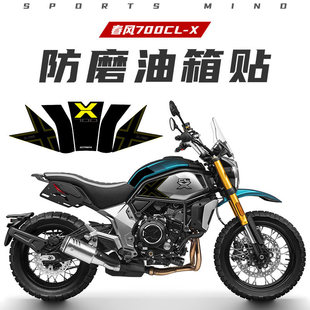 适用春风楚留香700CLX油箱贴鱼骨贴防滑防磨贴车身贴纸防撞条改装