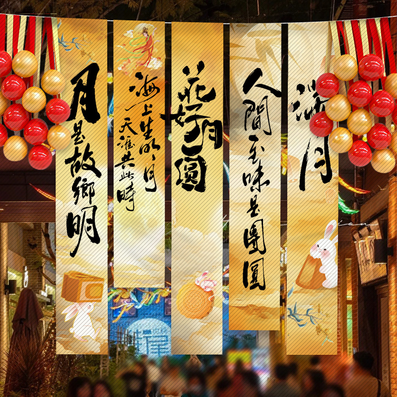 中秋游园会氛围布置62