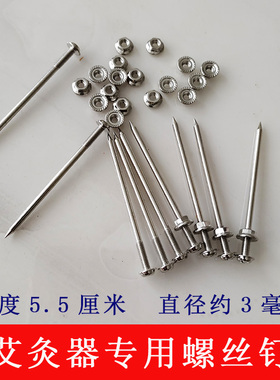 艾灸专用螺丝钉插艾条艾柱用钉子