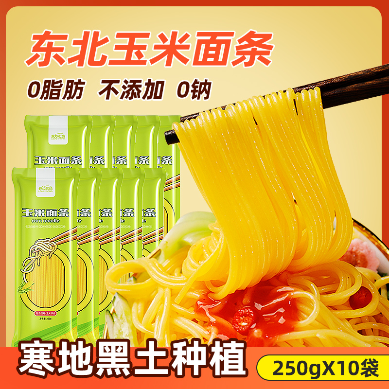 爱心农场东北玉米面条挂面条粗粮黄面条低脂代餐250g*10袋