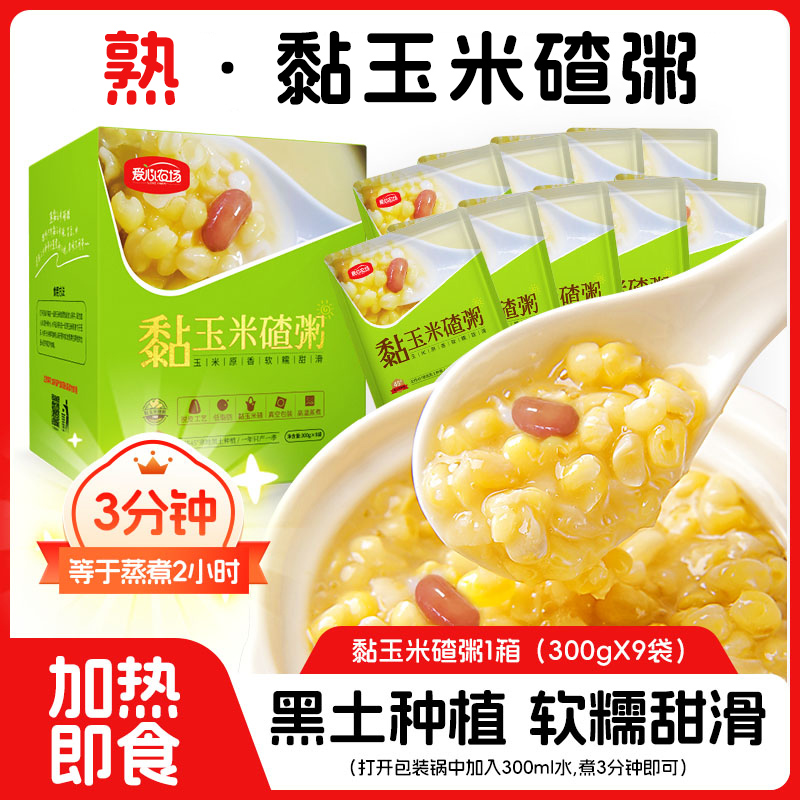 【熟】东北速食粘玉米大碴子粥即食早餐低脂黏玉米碴粗粮300g*9袋