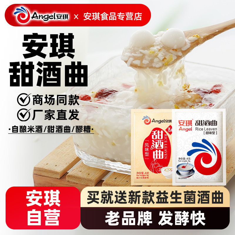 【官方自营】安琪甜酒曲 家用做糯米酒糟酒酿酵母醪糟曲子8g*10袋