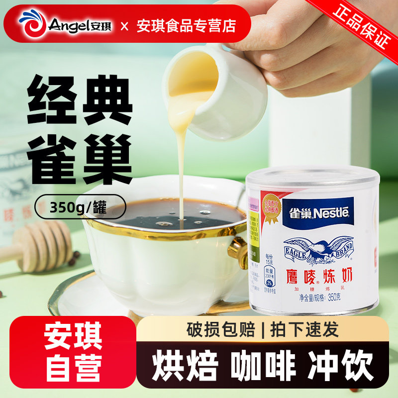 雀巢鹰唛炼奶350g*2家用炼乳烘培蛋挞甜品奶茶店专用练奶烘焙材料