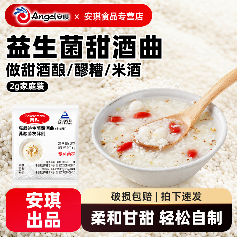 安琪百钻益生菌甜酒曲米酒曲醪糟曲子家用做糯米酒的酵母粉发酵曲