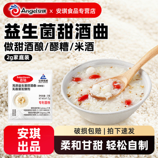 安琪百钻益生菌甜酒曲米酒曲醪糟曲子家用做糯米酒的酵母粉发酵曲