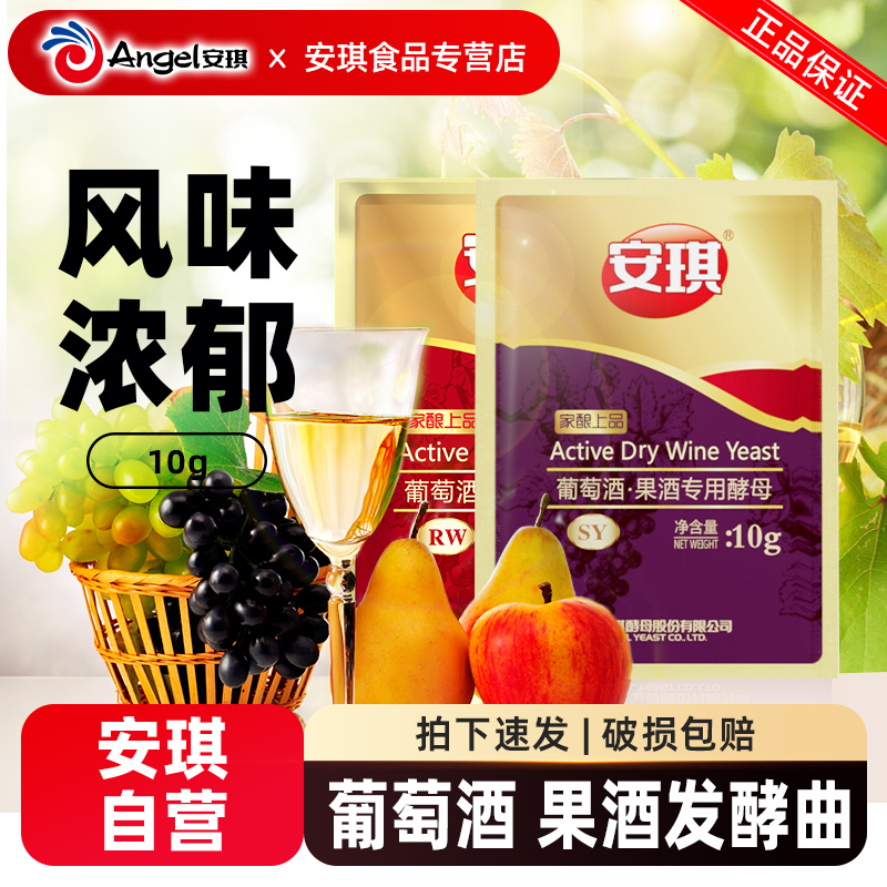 安琪葡萄酒发酵酵母菌粉SY白葡萄水果酒专用 家用自酿红酒酒曲10g