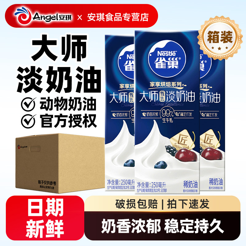 雀巢大师动物淡奶油裱花稀奶油家用烘焙原料冰淇淋蛋糕专用整箱