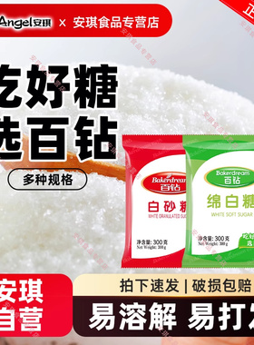 安琪百钻绵白糖白砂糖300g家用冰糖细砂糖冲饮喝食用烘焙材料棉糖