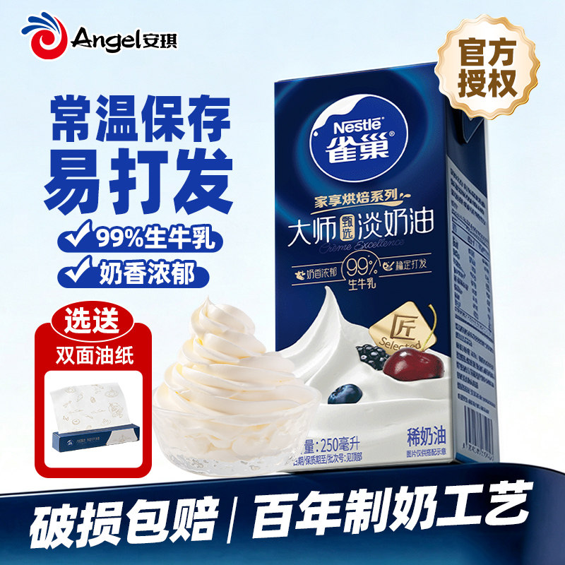 雀巢大师淡奶油动物稀奶油家用烘焙蛋糕裱花咖啡专用原材料小包装
