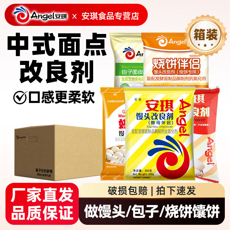 安琪馒头包子烧饼面皮面粉改良剂商用好搭档膨松剂酵母伴侣整箱