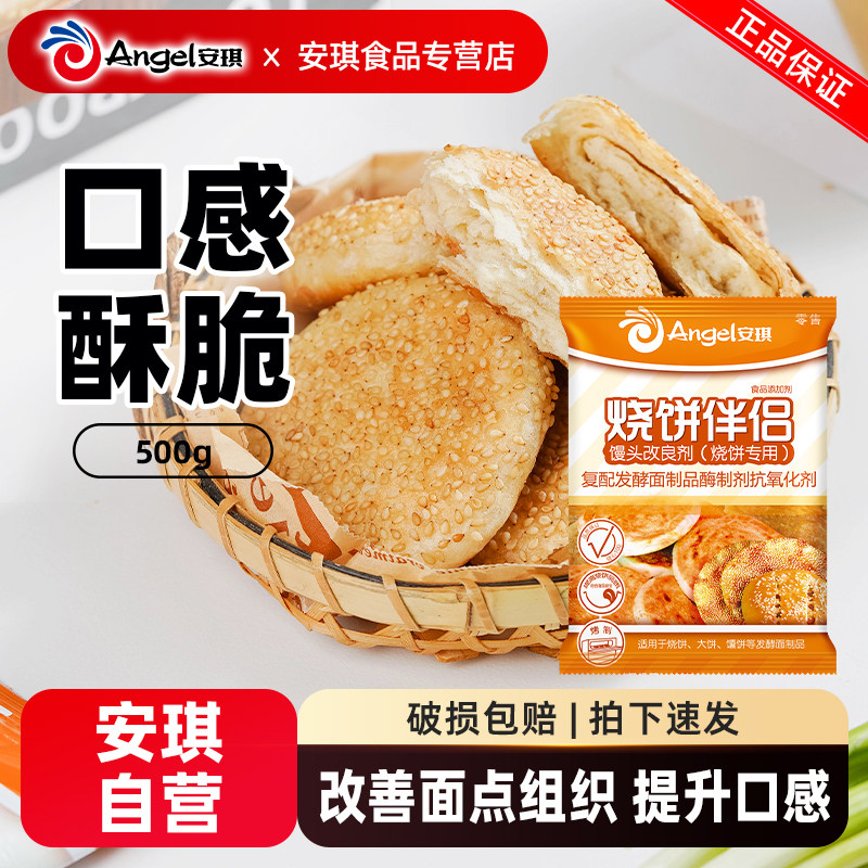 安琪酵母烧饼伴侣 馒头改良剂 烤饼馕饼烤制烧饼专用烘焙原料500g