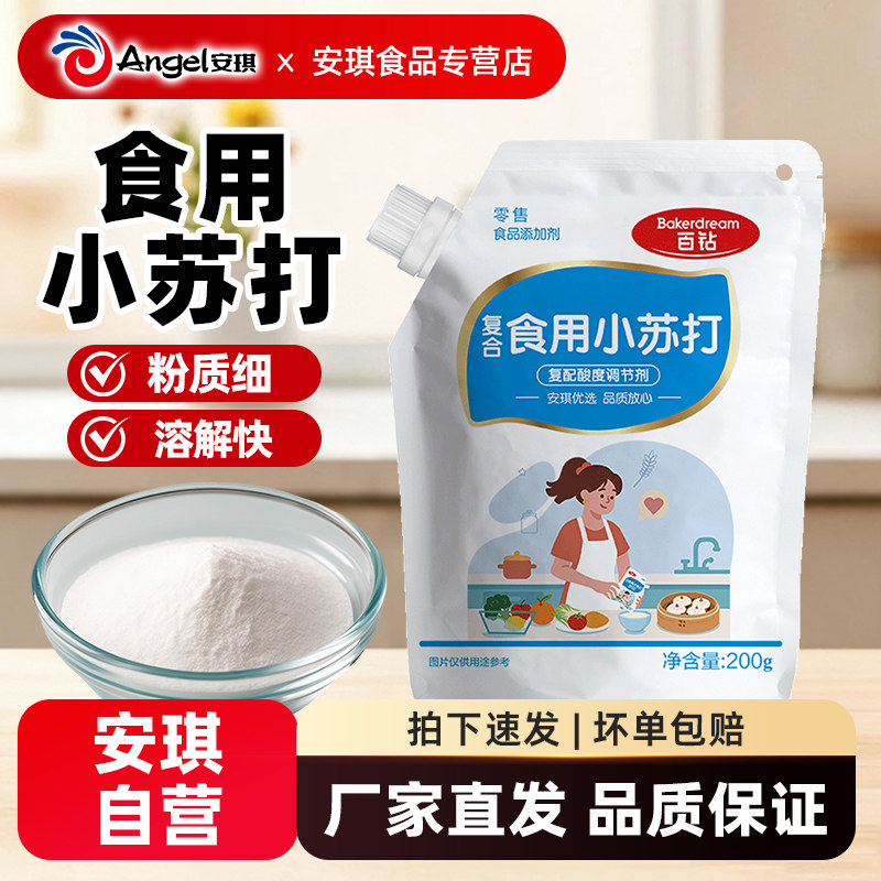 安琪百钻食用小苏打200g厨房多功能烘焙发面家用做饼干食品苏打粉