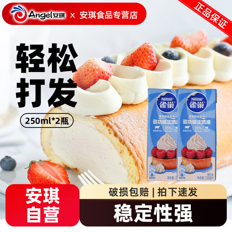 雀巢淡奶油250ml*2家用动物奶油