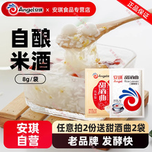 【官方自营】安琪甜酒曲 家用做糯米酒糟酒酿酵母醪糟曲子8g*10袋