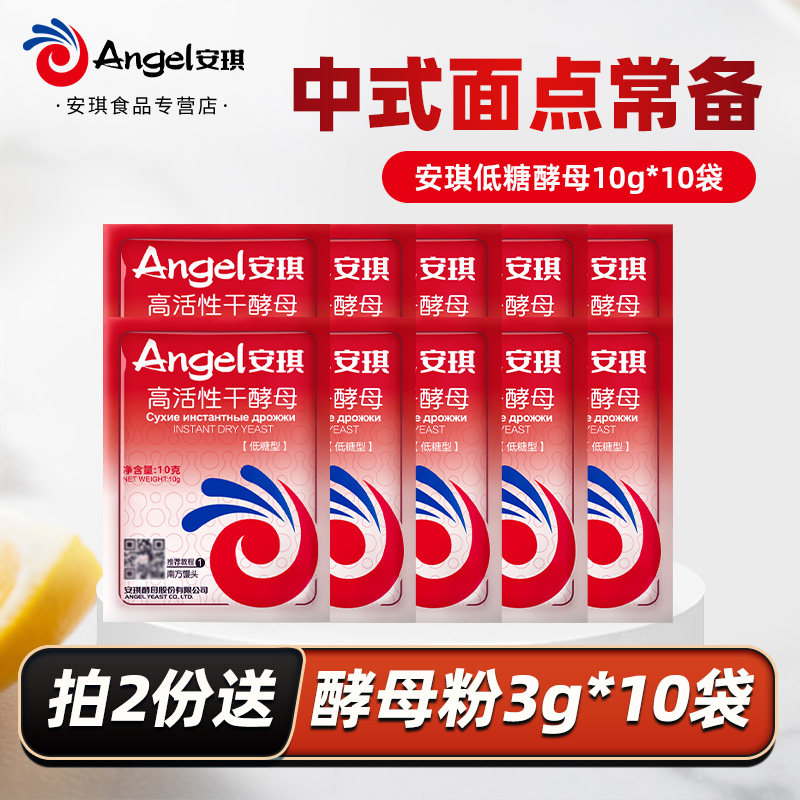 【官方自营】安琪高活性干酵母家用馒头包子花卷专用发酵粉10g*10,粮油调味/速食/干货/烘焙,酵母粉,淘宝优惠券,粉丝福利购,淘宝优惠卷