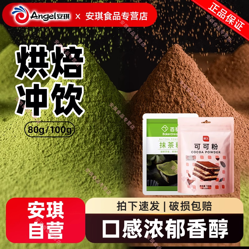 百钻抹茶粉80g可可粉100g组合