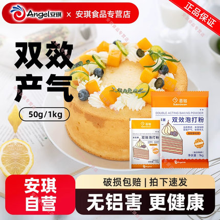 安琪百钻无铝害双效泡打粉家用小包50g*10袋做蛋糕烘焙材料膨松剂