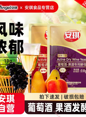 安琪葡萄酒发酵酵母菌粉SY白葡萄水果酒专用 家用自酿红酒酒曲10g