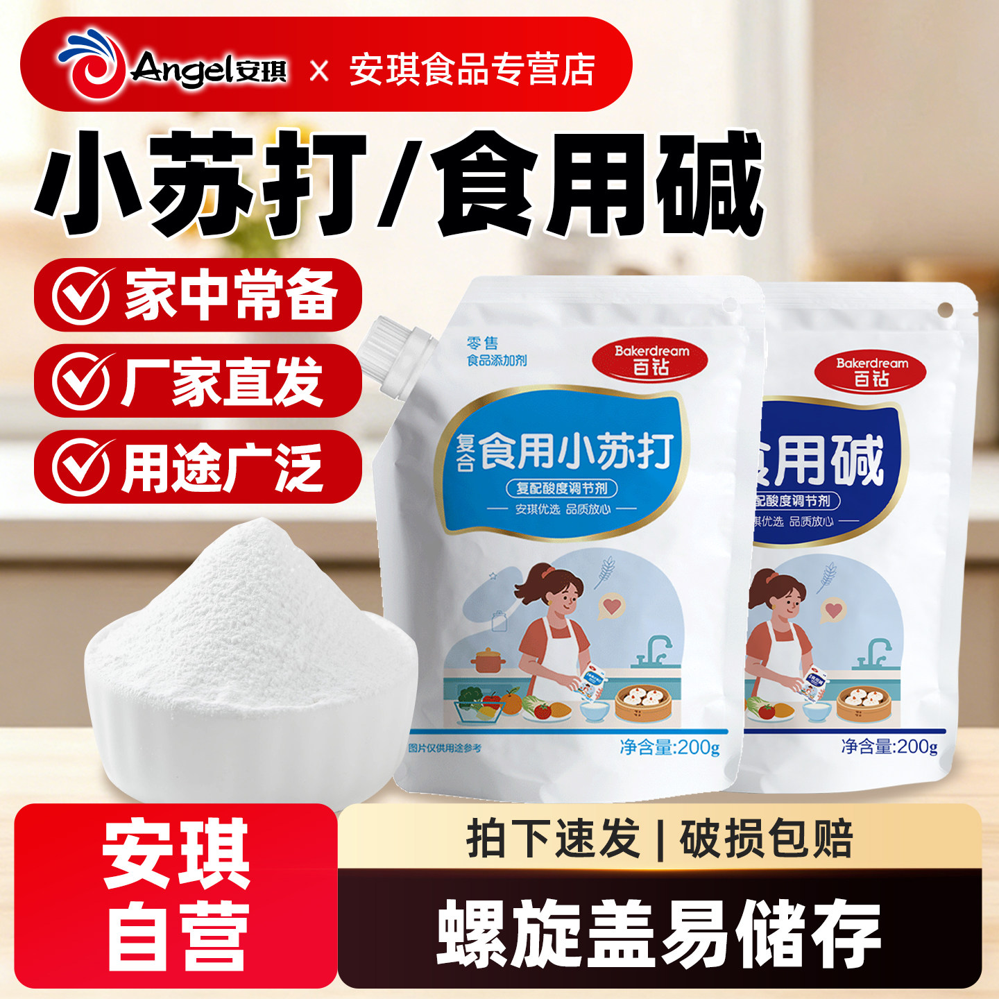 安琪百钻食用碱200g厨房妙用小苏打家用纯碱碱面发面食品用碳酸钠