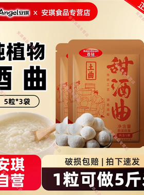 【官方自营】安琪百钻甜酒曲传统风味土曲5粒 家用做米酒酒糟醪糟