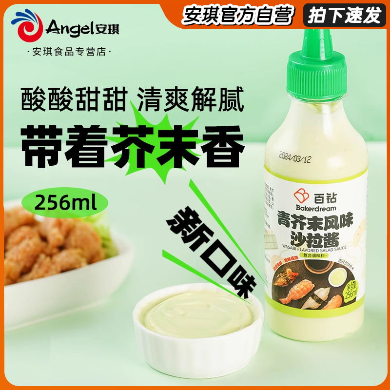 百钻青芥末沙拉酱256ml 挤压瓶装家用炸鸡蘸酱寿司酱料调味沙拉汁