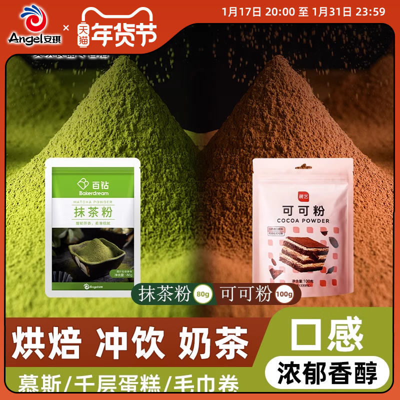 百钻抹茶粉80g+展艺可可粉100g家用冲饮烘焙专用原料蛋糕装饰材料