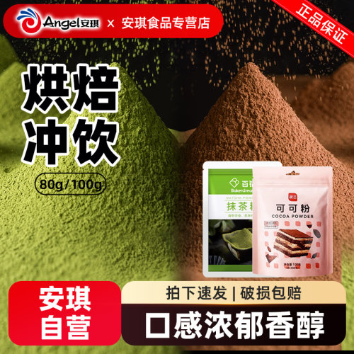 百钻抹茶粉80g可可粉100g组合