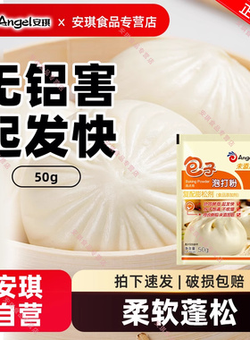 安琪无铝害包子泡打粉家用小包50g 蒸包子馒头专用膨松剂烘焙原料