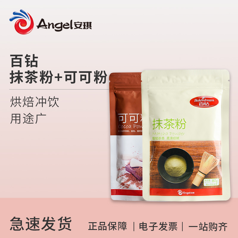 百钻抹茶粉80g可可粉100g组合 蛋糕材料奶茶店冲饮烘焙面包原料