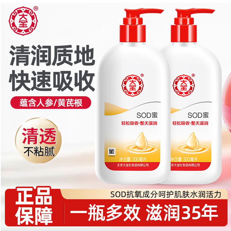 大宝SOD蜜补水保湿乳液面霜女男士清爽滋润护肤品正品官方旗舰店