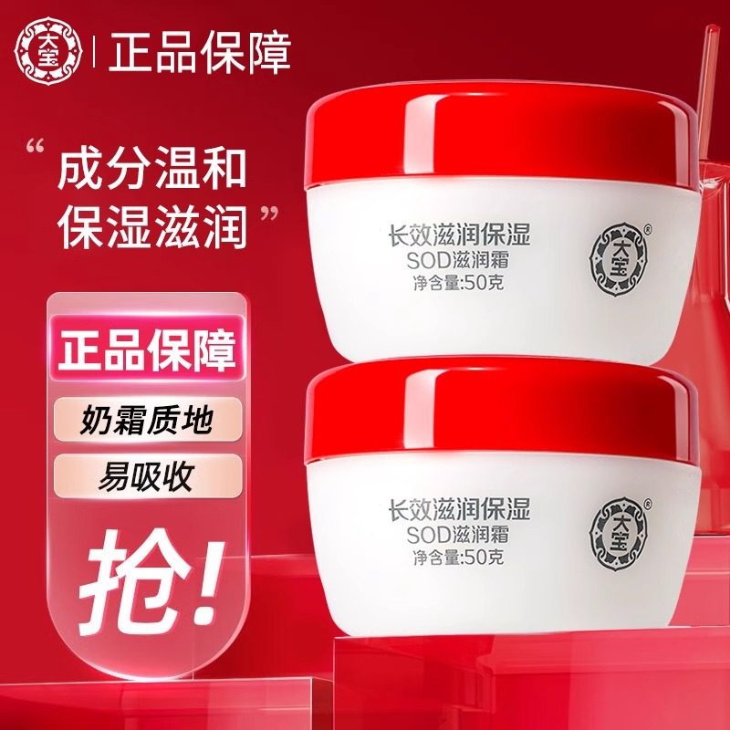 大宝SOD蜜滋润霜50g男女士乳液面霜秋冬滋润保湿旗舰店官方正品