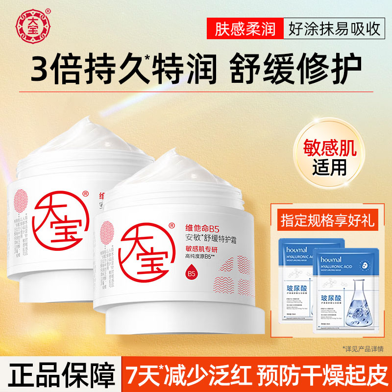 大宝维他命b5特护霜补水保湿特润修护屏障舒缓乳液面霜官方旗舰店