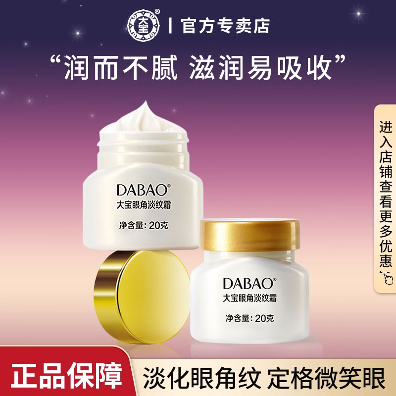 大宝眼角皱纹蜜眼霜女男士保湿初老眼圈品牌国货正品官方旗舰店