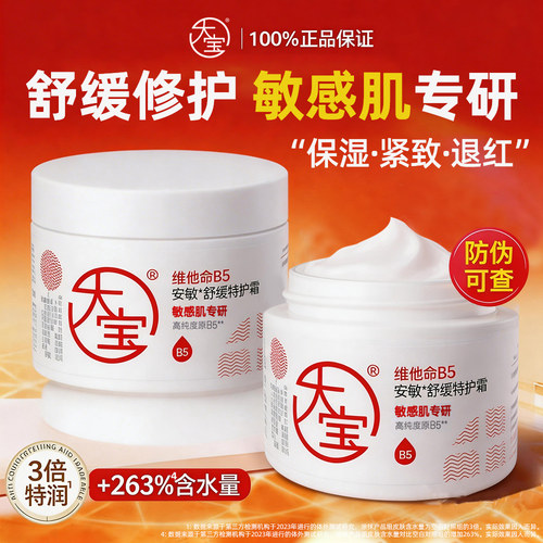 大宝维他命b5特护霜补水保湿特润修护屏障舒缓乳液面霜官方旗舰店