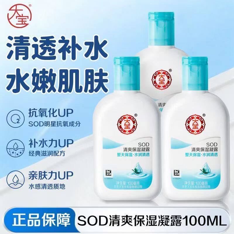 大宝SOD蜜清爽保湿露补水滋润保湿润肤面霜女男士夏季官方正品