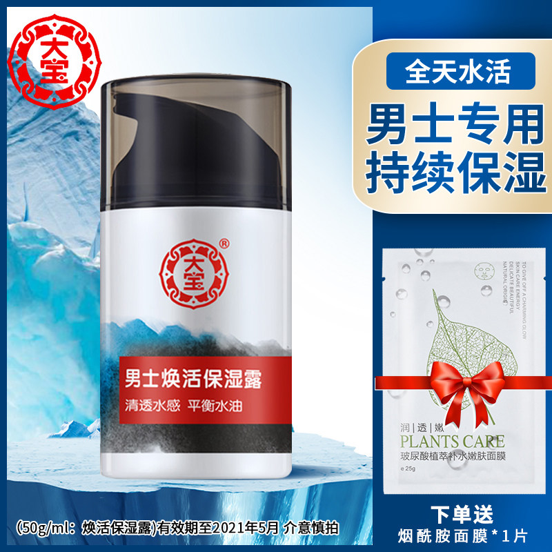 大宝焕活保湿露补水霜sod蜜男士面霜滋润官方旗舰店护肤品正品男